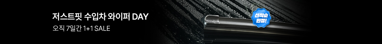 저스트핏수입차와이퍼