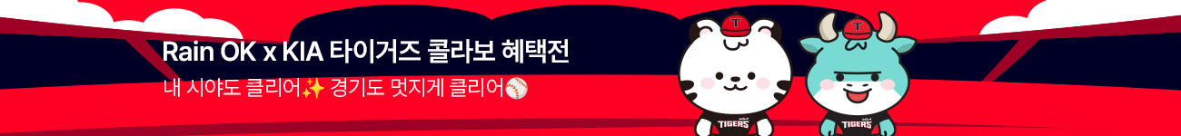 레인OK콜라보