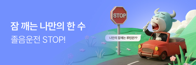 졸음운전