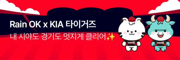 레인OK콜라보