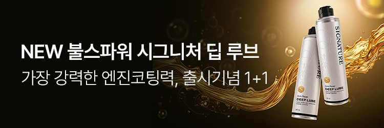 시그니처딥루브