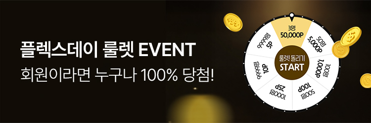 플렉스데이룰렛