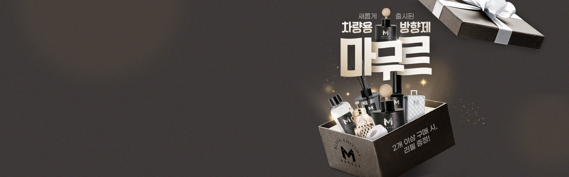[입점브랜드] 마무르 리필 특가