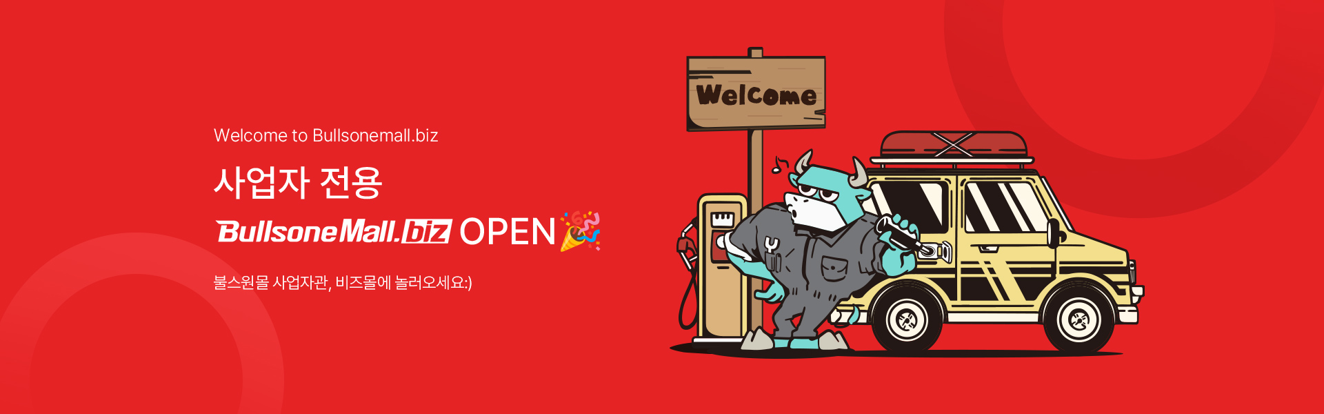 메인배너PC_불스원몰비즈사업자관