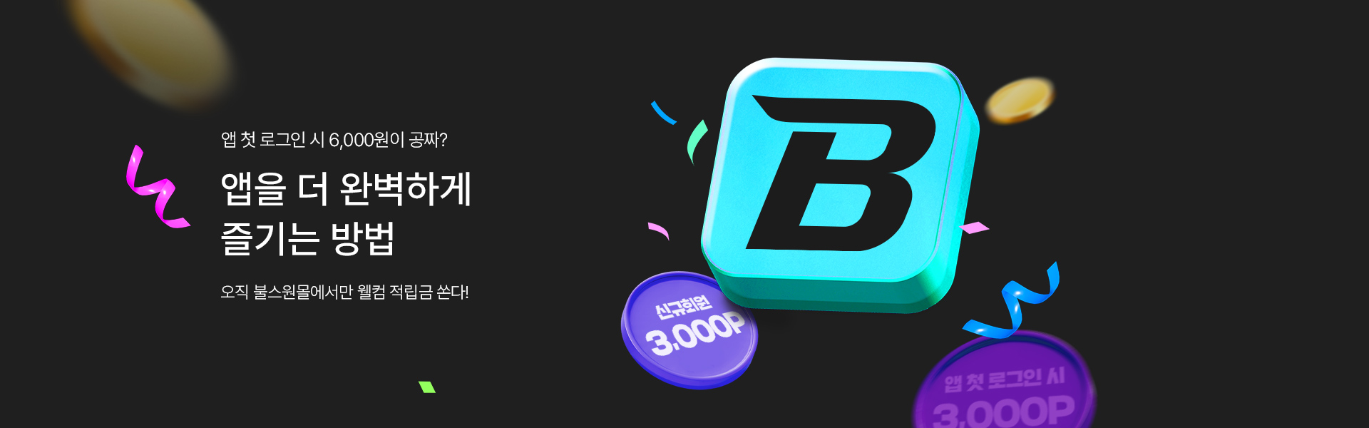 메인배너PC_불스원몰앱6천원