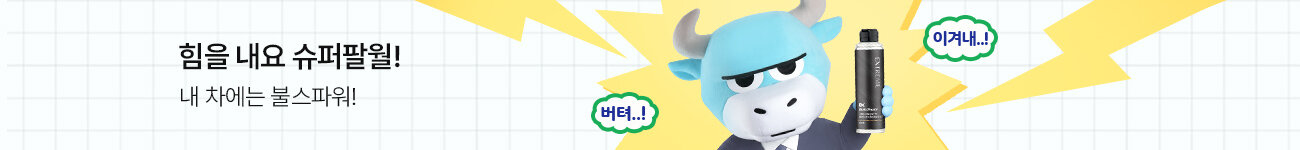 슈퍼팔월! 슈퍼파워!