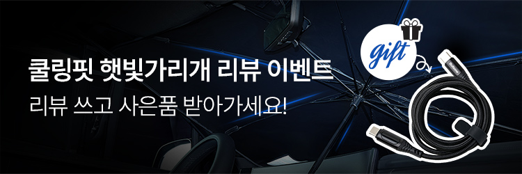 햇빛가리개리뷰이벤트