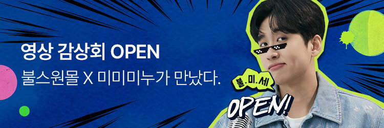 미미미누 영상감상회