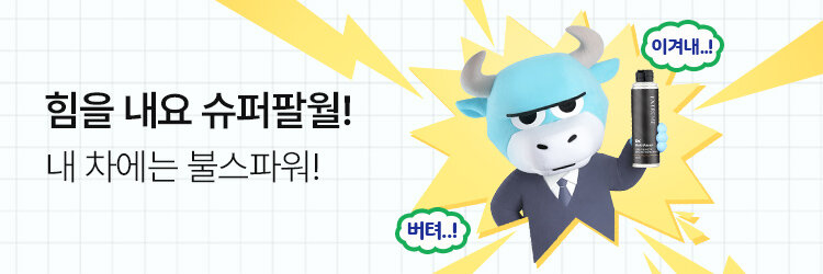 슈퍼팔월! 슈퍼파워!