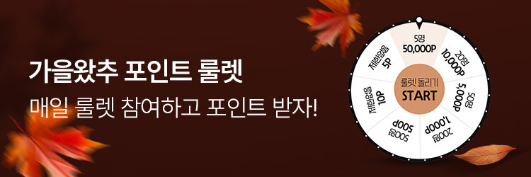 10월 가을 왔추~🍂 룰렛 이벤트!