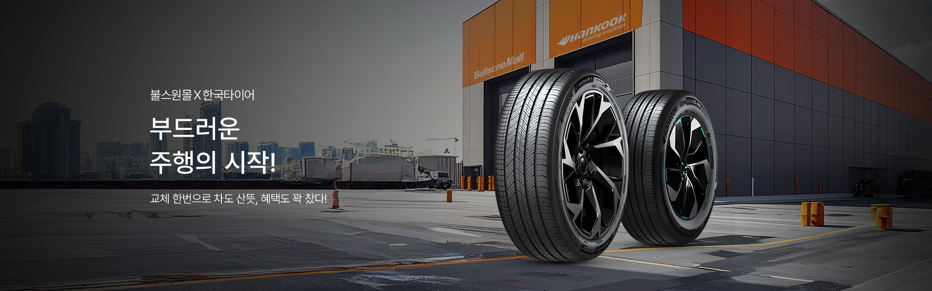 메인배너PC_한국타이어