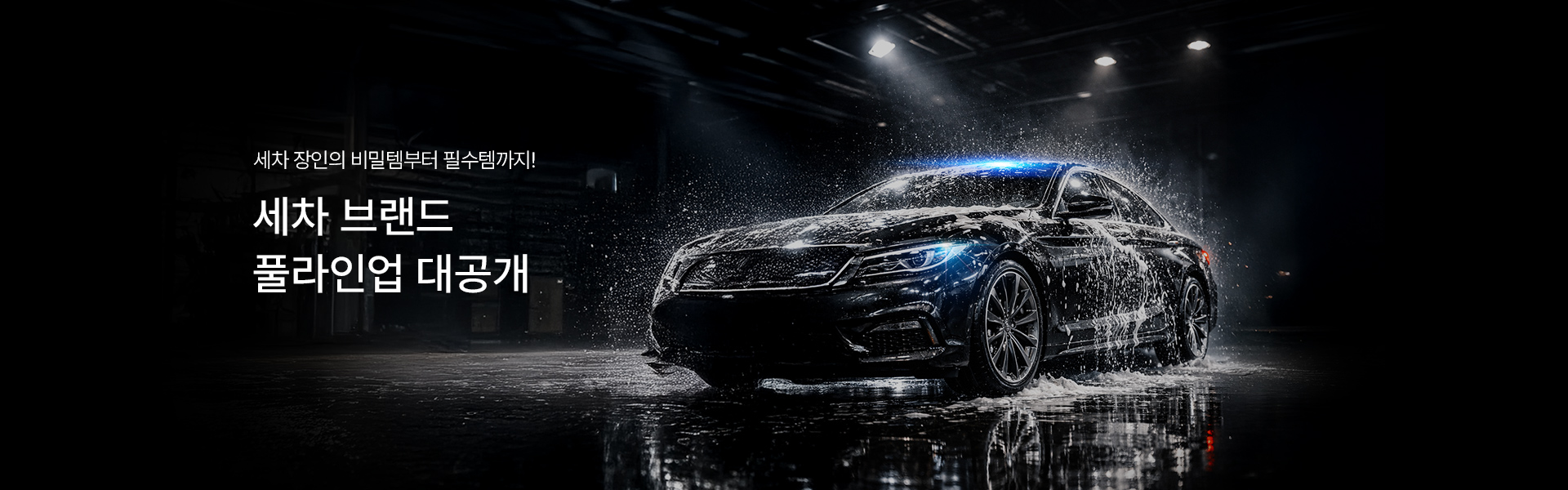 메인배너PC_세차용품브랜드관