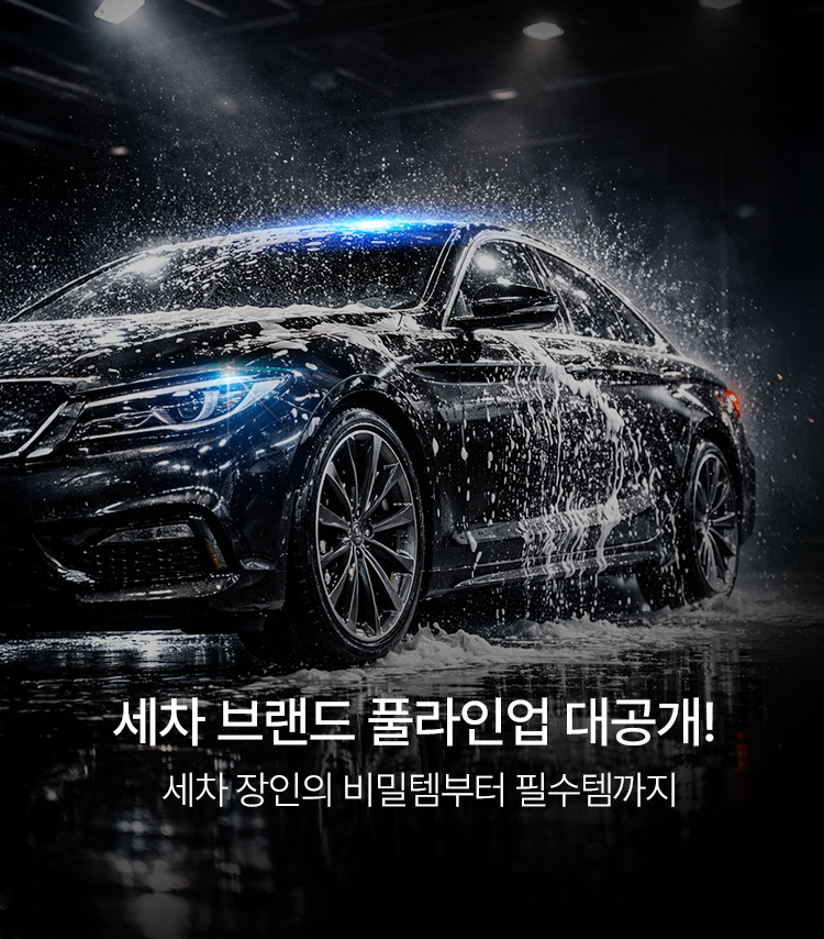 메인배너MO_세차용품브랜드관