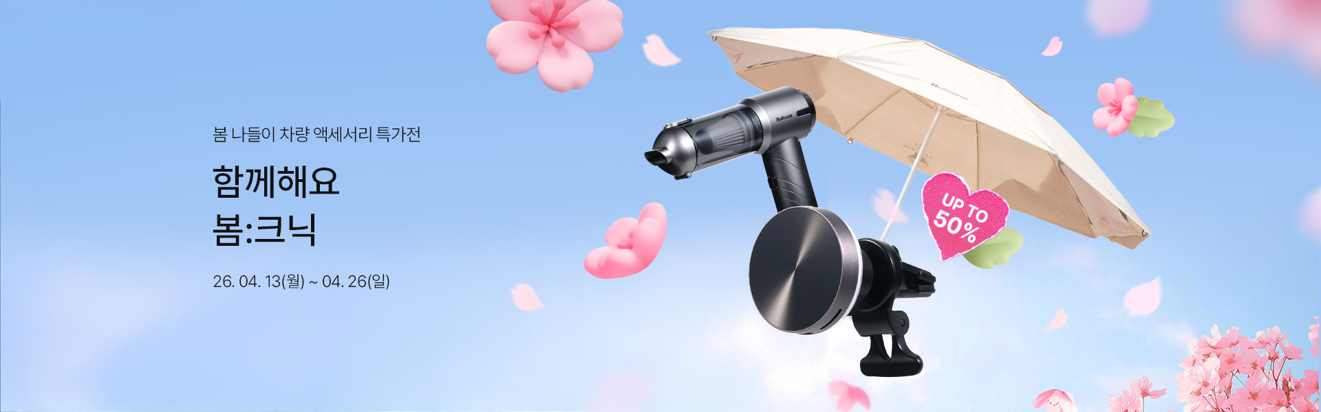 메인배너PC_2604봄크닉액세서리