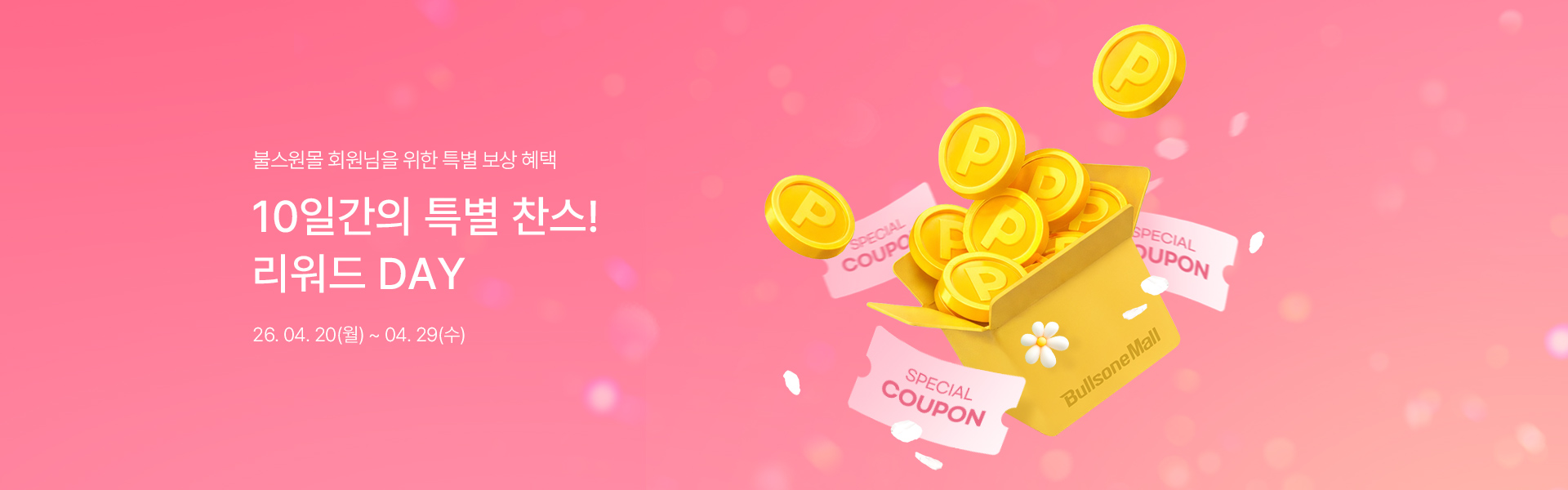 메인배너PC_2604리워드데이