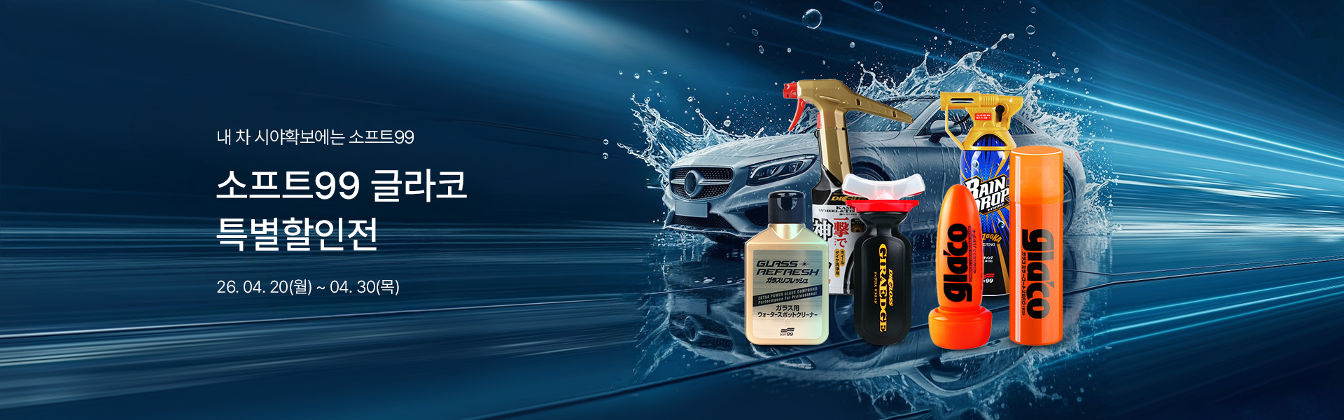 메인배너PC_소프트99