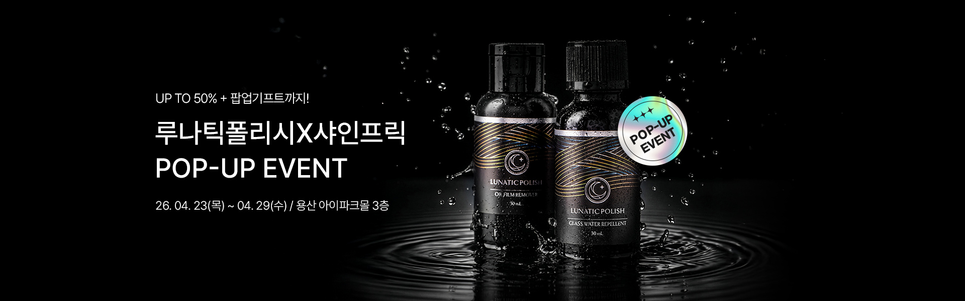 메인배너PC_2604루나틱샤인프릭팝업행사