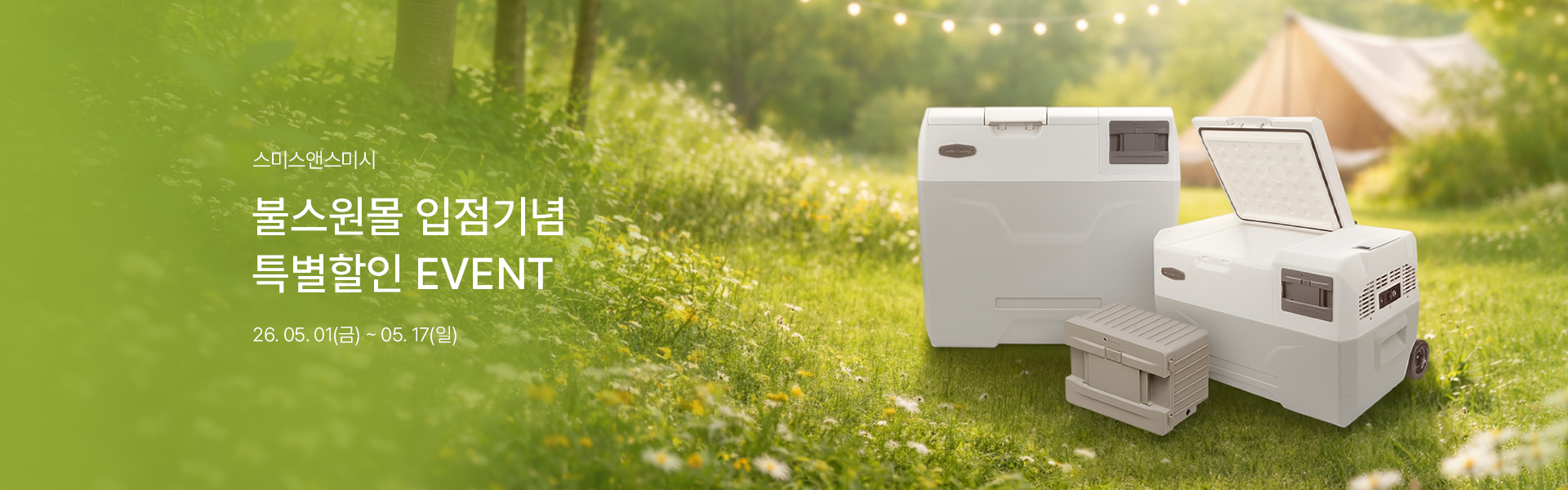 메인배너PC_스미스앤스미시