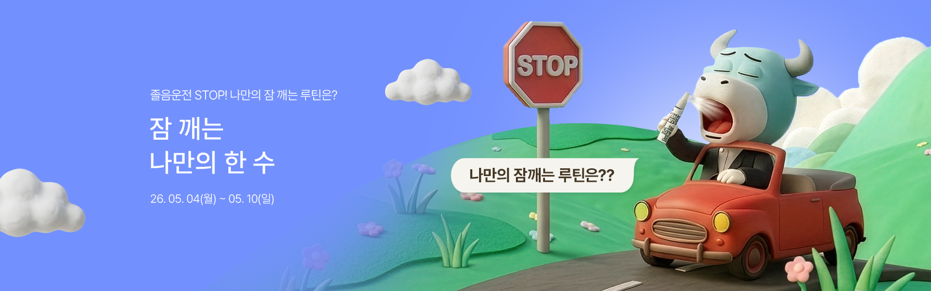 메인배너PC_졸음운전