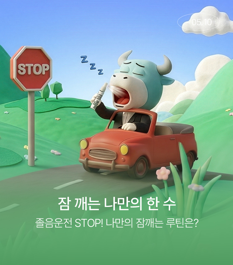 메인배너MO_졸음운전
