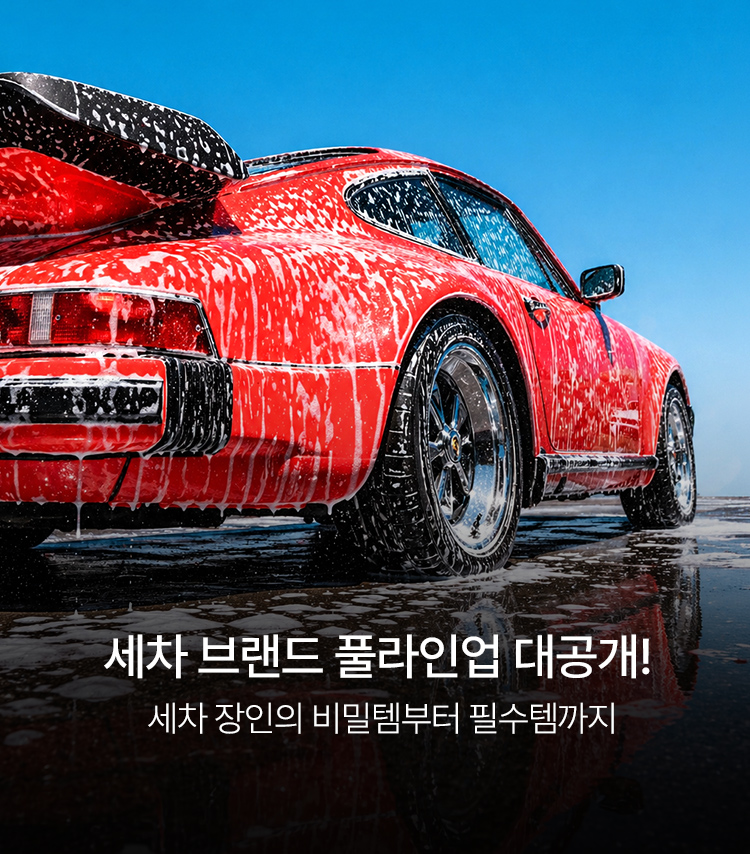 메인배너MO_세차용품브랜드관