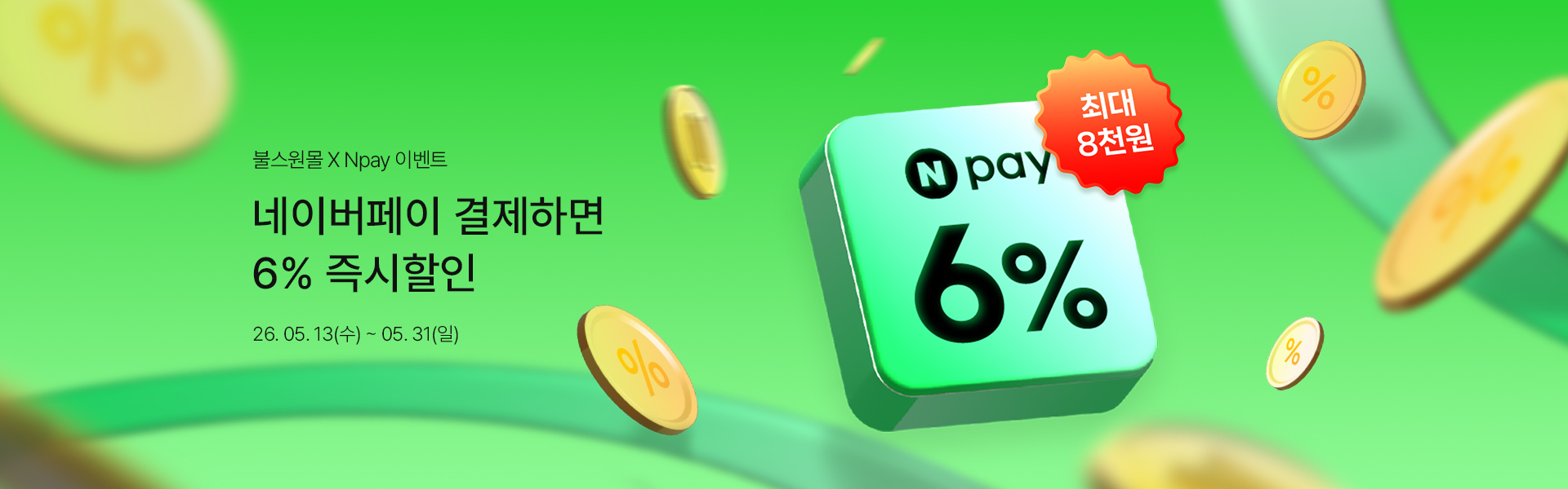 메인배너PC_2605네이버페이결제할인