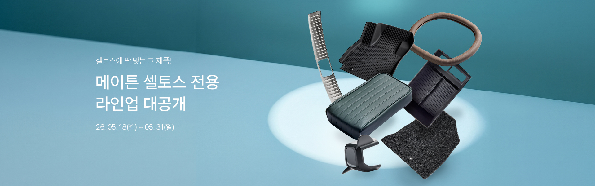 메인배너PC_셀토스