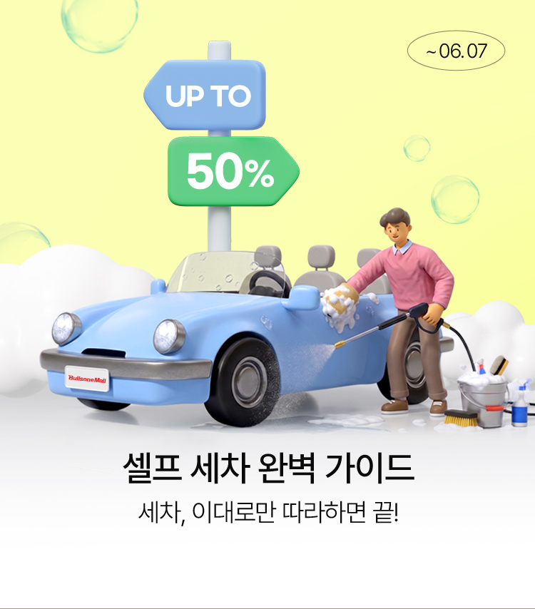 메인배너MO_2605셀프세차가이드
