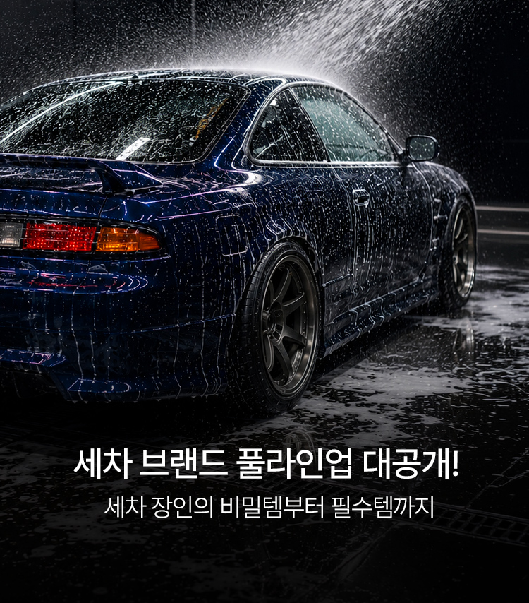 메인배너MO_세차용품브랜드관