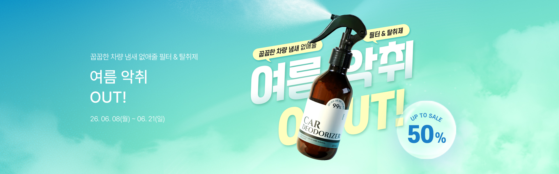 메인배너PC_2606여름악취아웃
