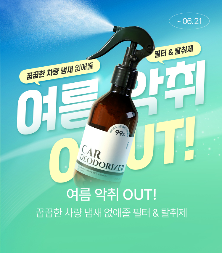메인배너MO_2606여름악취아웃