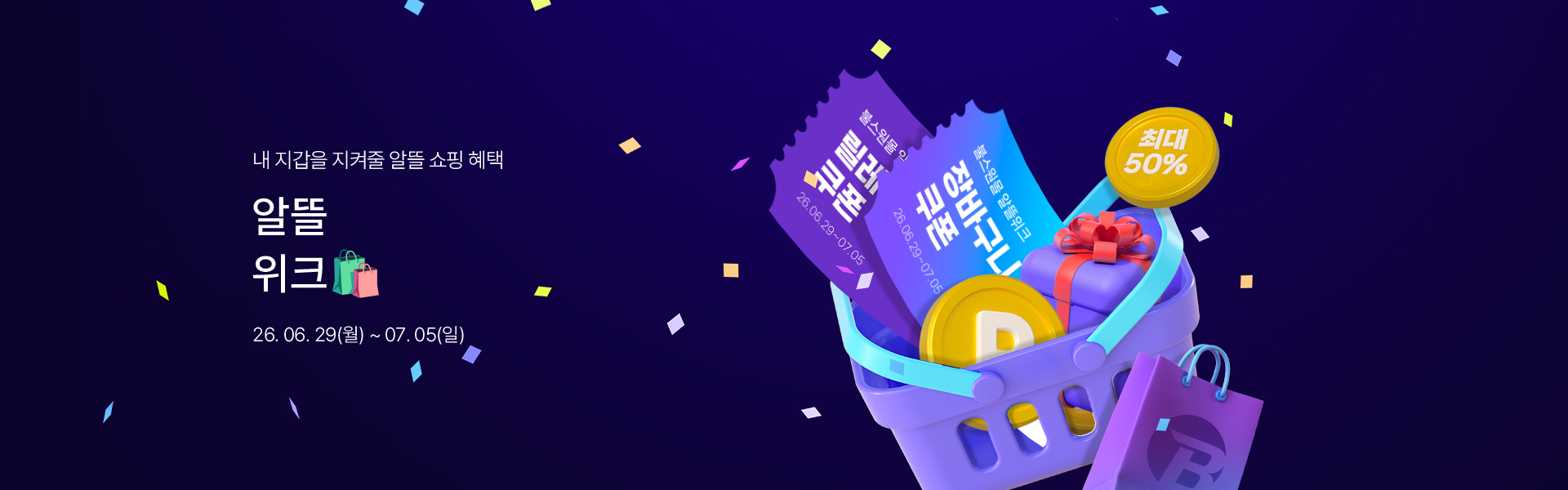 메인배너PC_2607알뜰위크