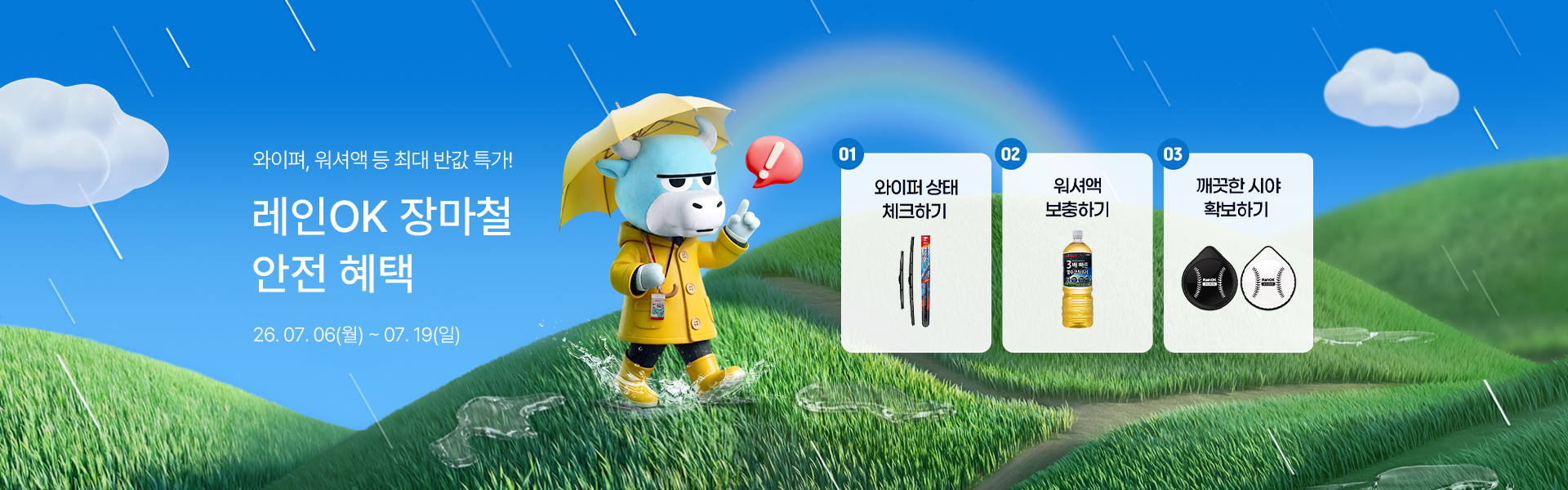 메인배너PC_2607레인OK장마혜택