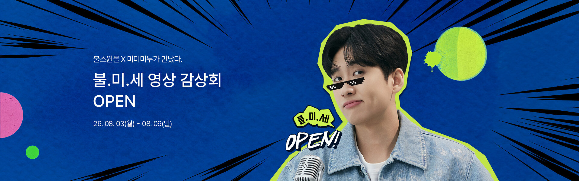 메인배너PC_2608미미미누참여이벤트