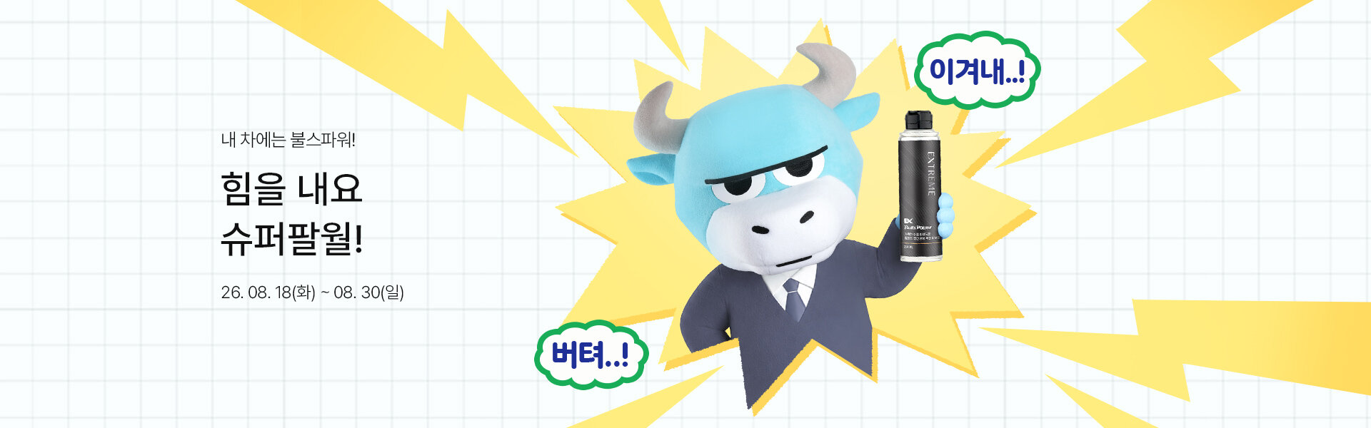 메인배너PC_2608슈퍼팔월(B몰이벤트)