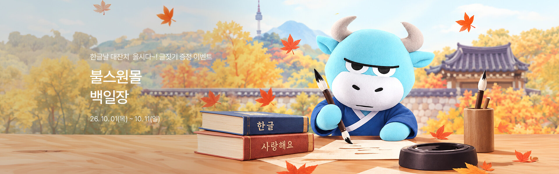 메인배너PC_2610불스원몰백일장