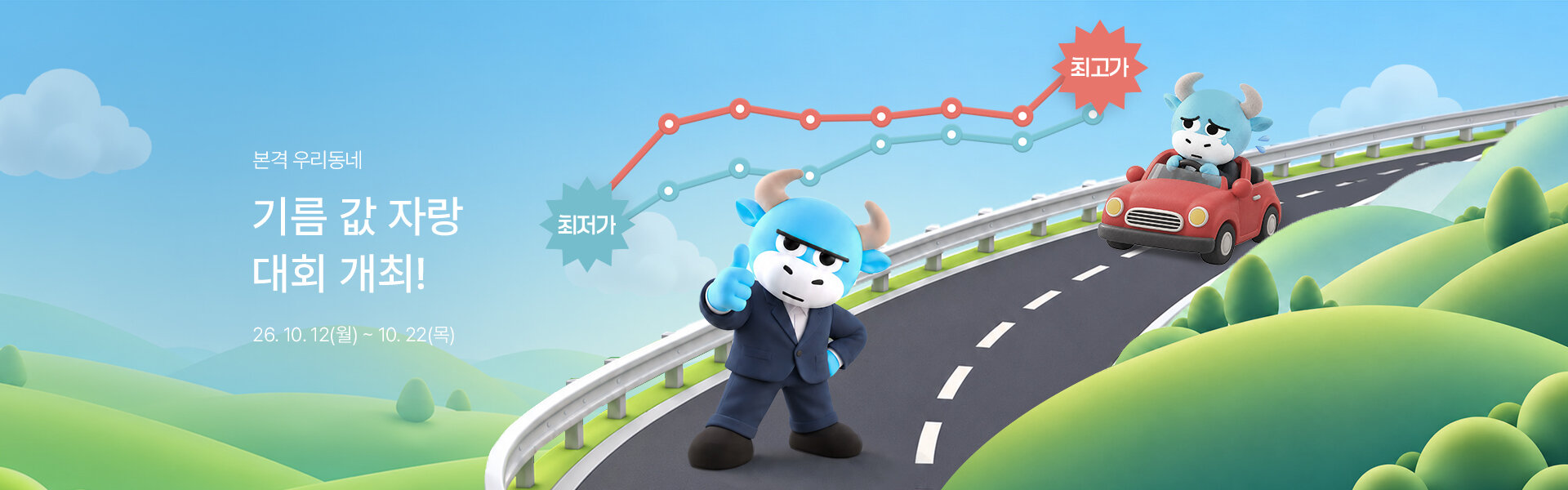메인배너PC_2610기름값자랑대회