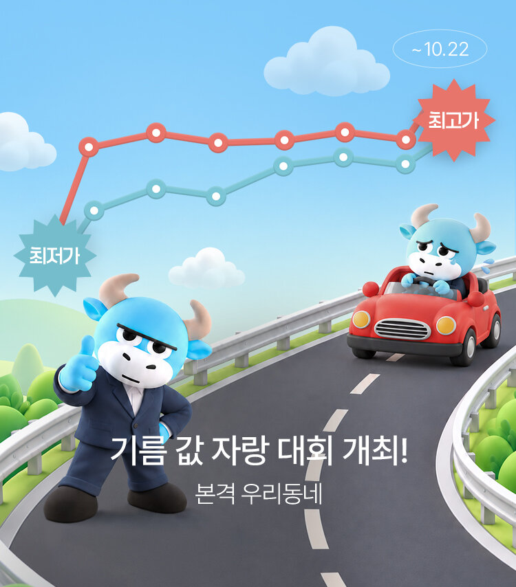 메인배너MO_2610기름값자랑대회