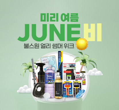 미리 여름 JUNE비, 불스원 얼리 썸머 위크