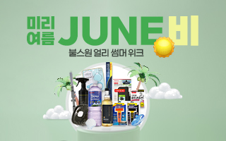 미리 여름 JUNE비, 불스원 얼리 썸머 위크