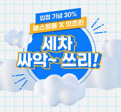 [입점브랜드] 잇츠윈 입점기념 세차타월 30%