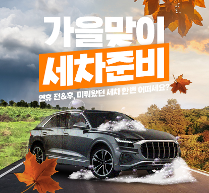 가을맞이 세차 준비