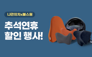 [입점브랜드] 나만의차 추석연휴 최대 30%