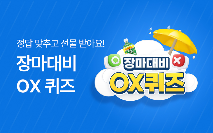 장마대비 OX퀴즈