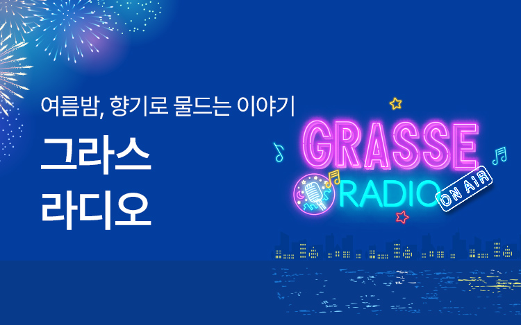 그라스 FM 라디오 이벤트