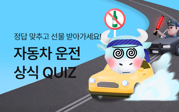 자동차 운전 상식 퀴즈 이벤트