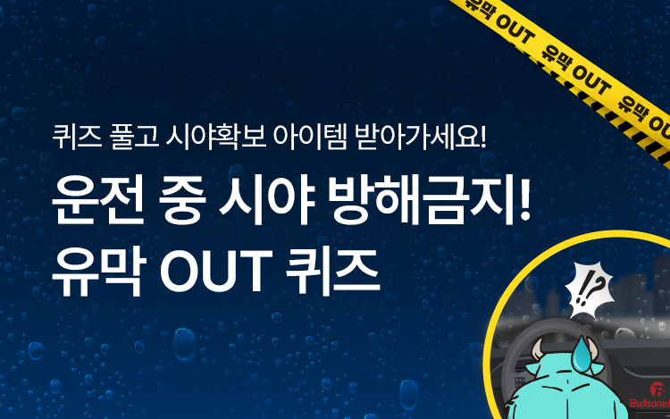 유막 OUT! 퀴즈 이벤트