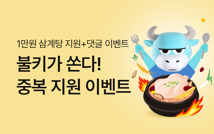 불키가 쏜다! 중복 지원 이벤트