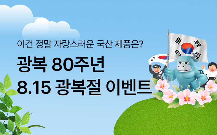 광복 80주년 8.15 광복절 이벤트