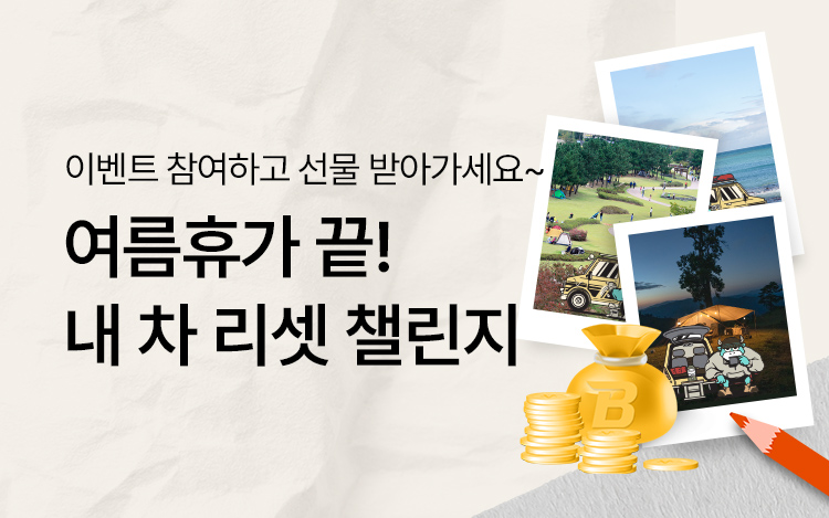 내 차 리셋 챌린지!